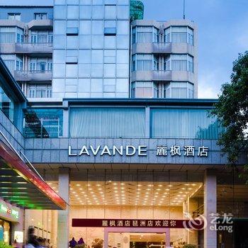 丽枫酒店(丽枫LAVANDE)广州琶洲店酒店提供图片