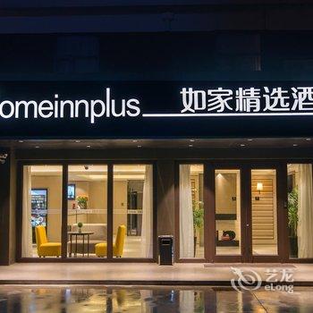 如家精选酒店(上海浦东机场晨阳路店)酒店提供图片