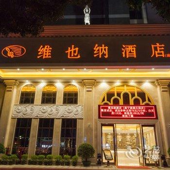 维也纳酒店(南宁南湖公园店)酒店提供图片