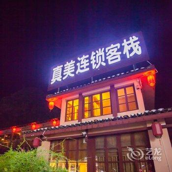 阳朔真美度假连锁客栈(西街瑷源店)酒店提供图片