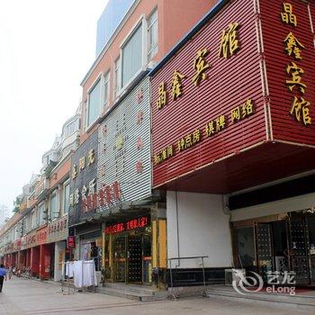 巢湖晶鑫宾馆酒店提供图片