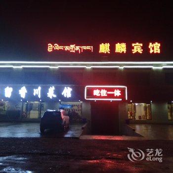 当雄麒麟宾馆酒店提供图片