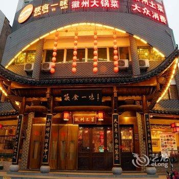 九华山花红徽文化主题酒店酒店提供图片