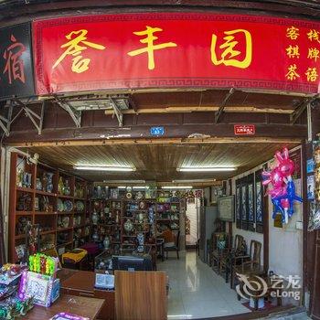 阆中古城誉丰园客栈(原百家客栈)酒店提供图片