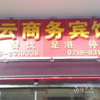 十堰梦龙商务宾馆酒店提供图片