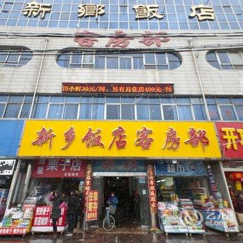 新乡饭店客房部酒店提供图片