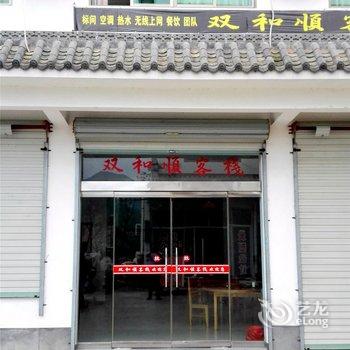 婺源双和顺客栈酒店提供图片