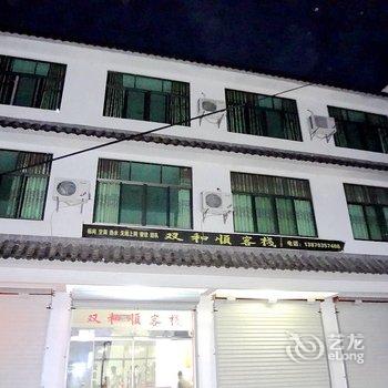 婺源双和顺客栈酒店提供图片