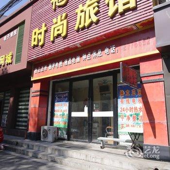 吉林市他她时尚旅馆酒店提供图片