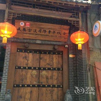 咸阳古渡国际青年旅舍酒店提供图片