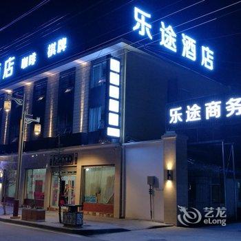 甘孜道孚乐途商务酒店(西门店)酒店提供图片