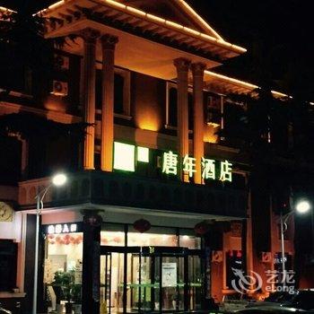 唐年酒店(邯郸广平人民路店)酒店提供图片