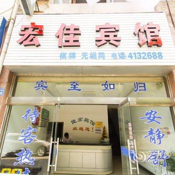 宁国宏佳宾馆酒店提供图片