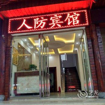 怀化芷江人防宾馆酒店提供图片