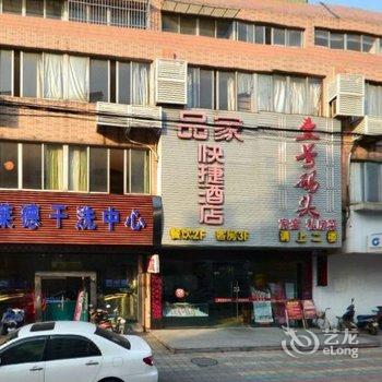 南通品家快捷酒店酒店提供图片