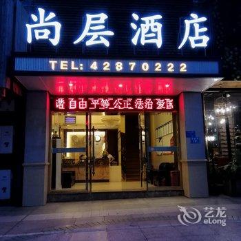 重庆尚层酒店酒店提供图片