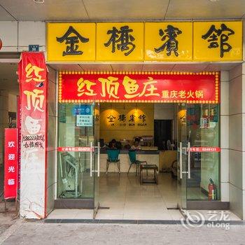 宜宾金桥宾馆酒店提供图片