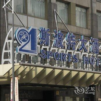 上海斯波特大酒店酒店提供图片