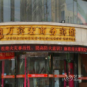 阜新万宾宏商务宾馆酒店提供图片