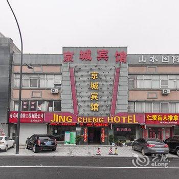 宜兴京城宾馆酒店提供图片