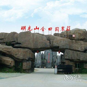 南昌湖光山舍田园农庄酒店提供图片