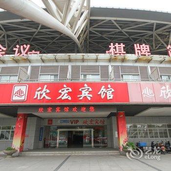 南通欣宏宾馆酒店提供图片