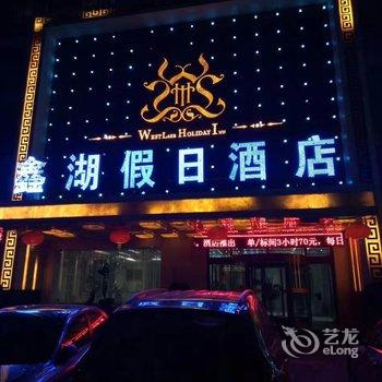 咸阳鑫湖假日酒店酒店提供图片