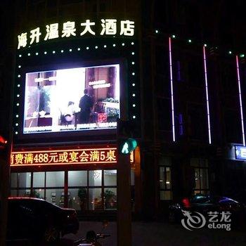 西安海升温泉大酒店酒店提供图片
