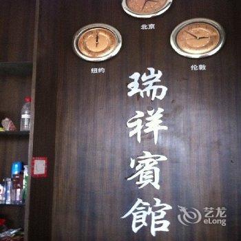 大邑瑞祥宾馆酒店提供图片