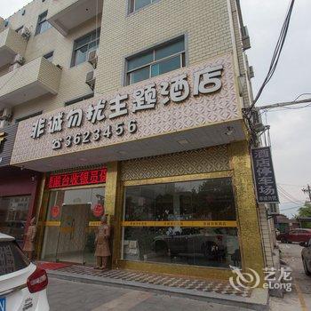 漳浦非诚勿扰主题酒店酒店提供图片