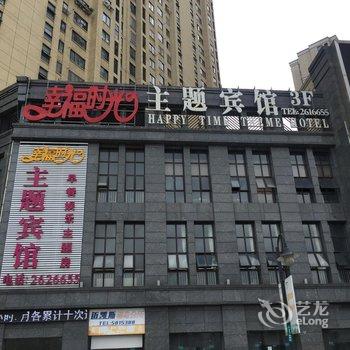 铜陵幸福时光主题宾馆酒店提供图片