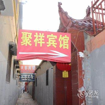 榆林聚祥宾馆酒店提供图片