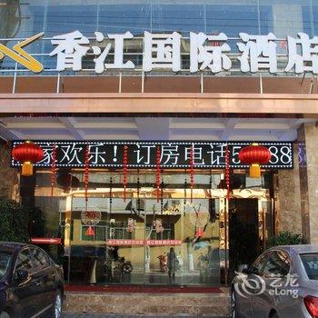 会东香江国际大酒店酒店提供图片