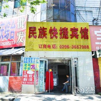 驻马店民族快捷宾馆酒店提供图片