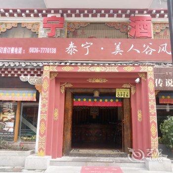 康定泰宁商务酒店酒店提供图片