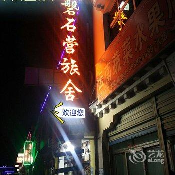 八宿磐石营青年旅舍酒店提供图片