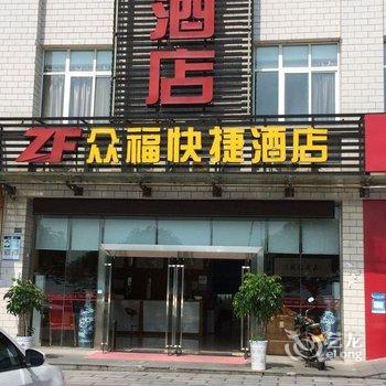 秭归众福快捷酒店酒店提供图片