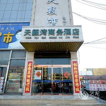 高阳天籁湾商务酒店酒店提供图片