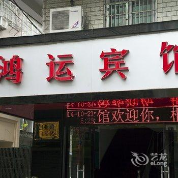 永嘉鸿运宾馆酒店提供图片