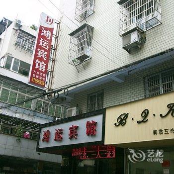 永嘉鸿运宾馆酒店提供图片