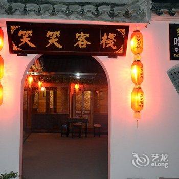 宏村笑笑客栈酒店提供图片