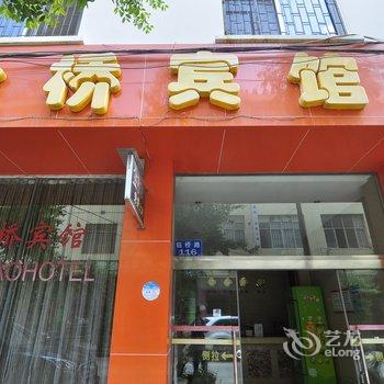 宜良金桥宾馆酒店提供图片