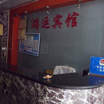 永嘉鸿运宾馆酒店提供图片