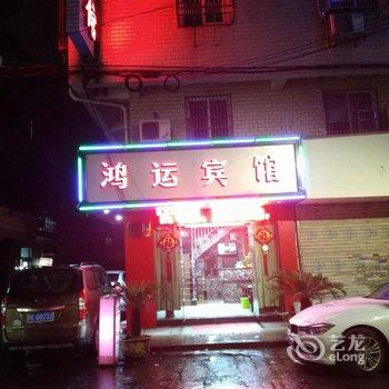 永嘉鸿运宾馆酒店提供图片