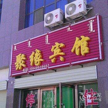 额济纳旗聚缘宾馆酒店提供图片