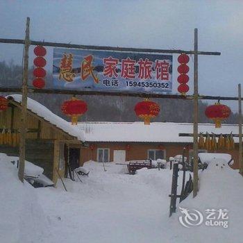 雪乡二浪河慧民家庭旅馆酒店提供图片