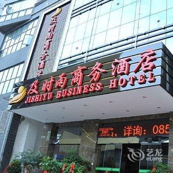 织金县及时雨商务酒店酒店提供图片