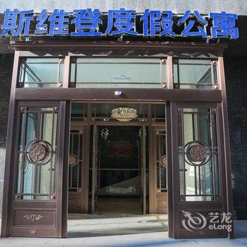 阿拉善左旗途家斯维登度假公寓酒店提供图片