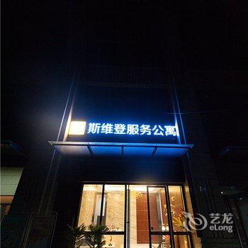 武汉斯维登酒店公寓(光谷高新大道店)酒店提供图片