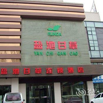 盐池甘草连锁酒店(原金悦华庭酒店)酒店提供图片